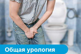Общая урология
